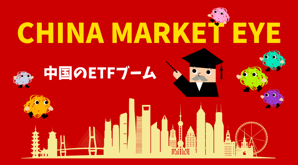 China Market Eye　中国のETFブーム