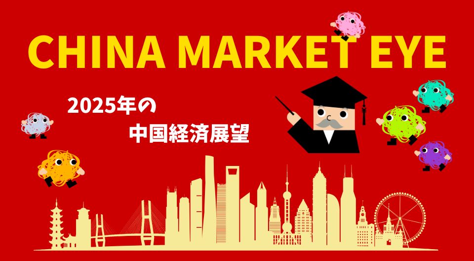 China Market Eye　2025年の中国経済展望