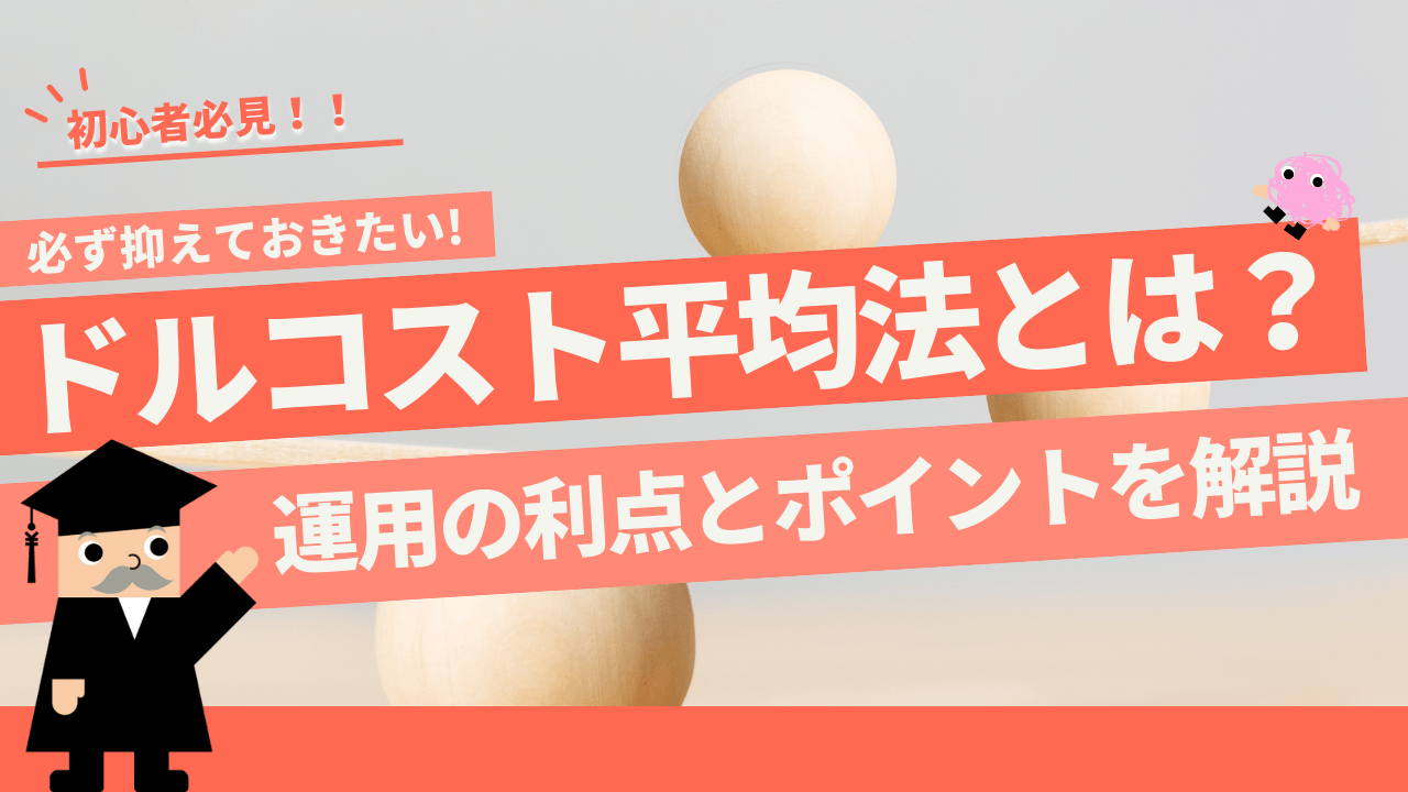 ドルコスト平均法とは？運用に用いる利点とポイントを解説