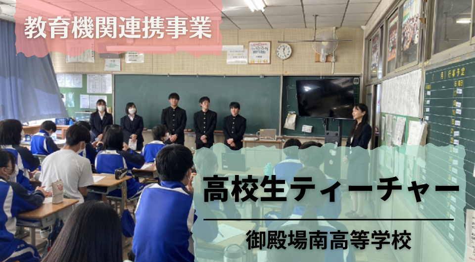 高校生ティーチャー　御殿場南高等学校