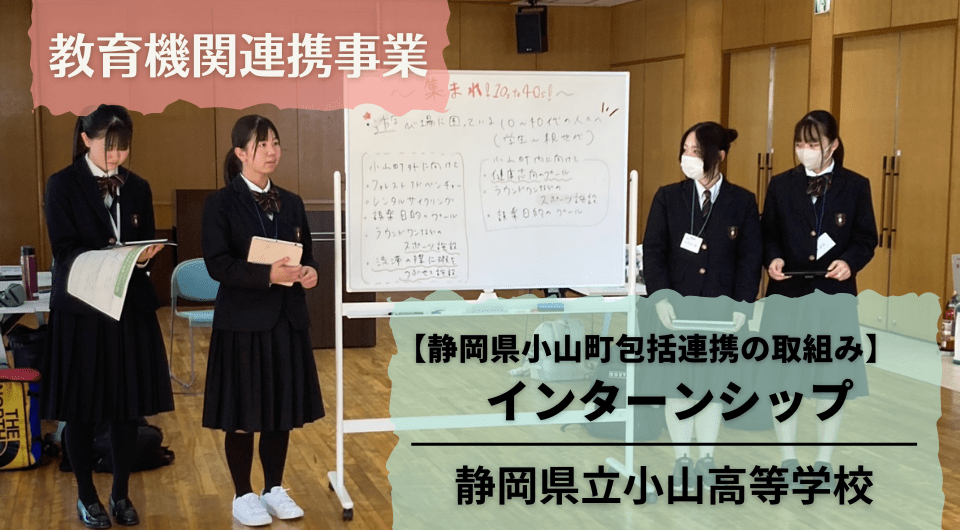 【静岡県小山町包括連携の取組み】インターンシップ　静岡県立小山高等学校