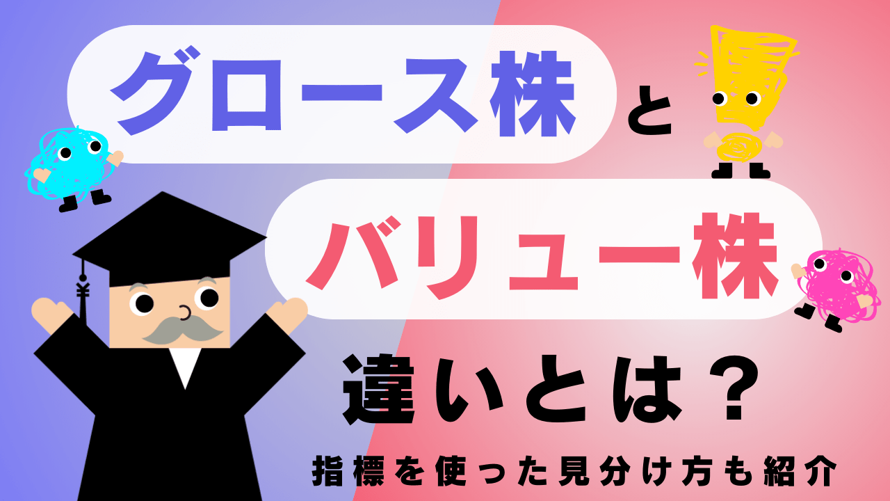 グロース株とバリュー株の違いとは？指標を使った見分け方も紹介