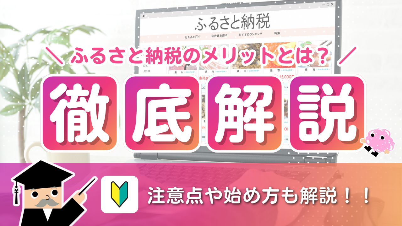 ふるさと納税のメリットとは？注意点や始め方も解説