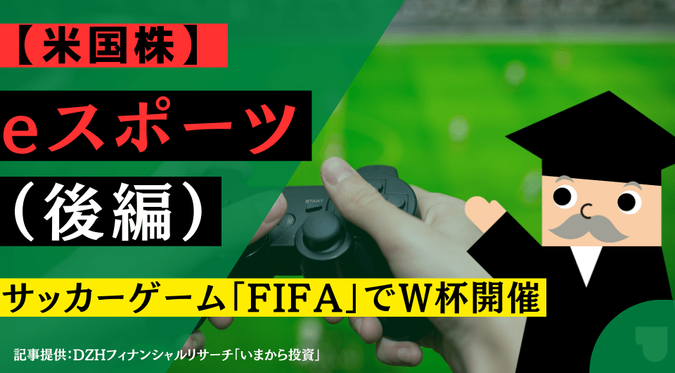 【米国株】eスポーツ（後編）サッカーゲーム「FIFA」でW杯開催