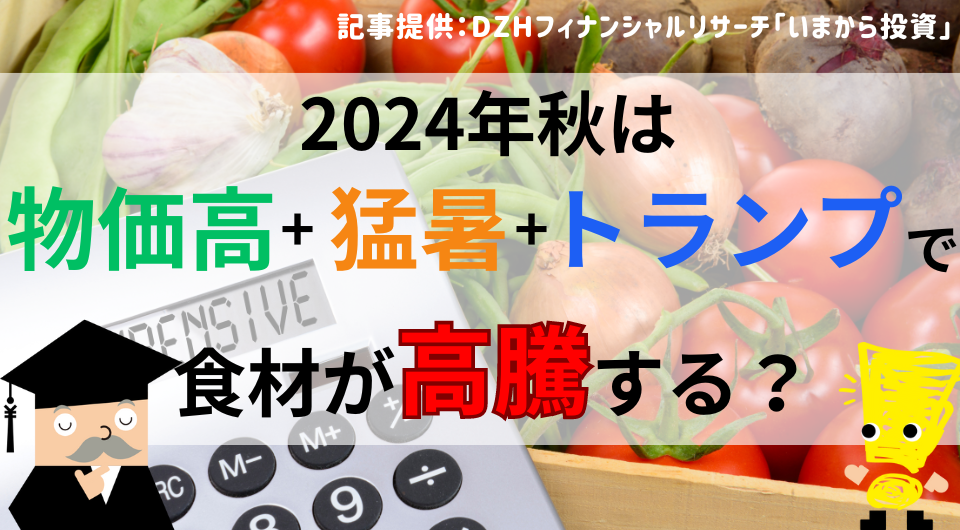 2024年秋は物価高+猛暑+トランプで食材が高騰する？