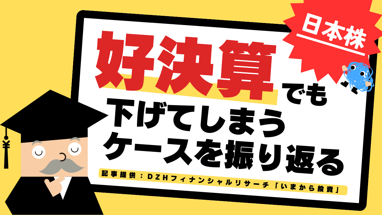 好決算でも下げてしまうケースを振り返る