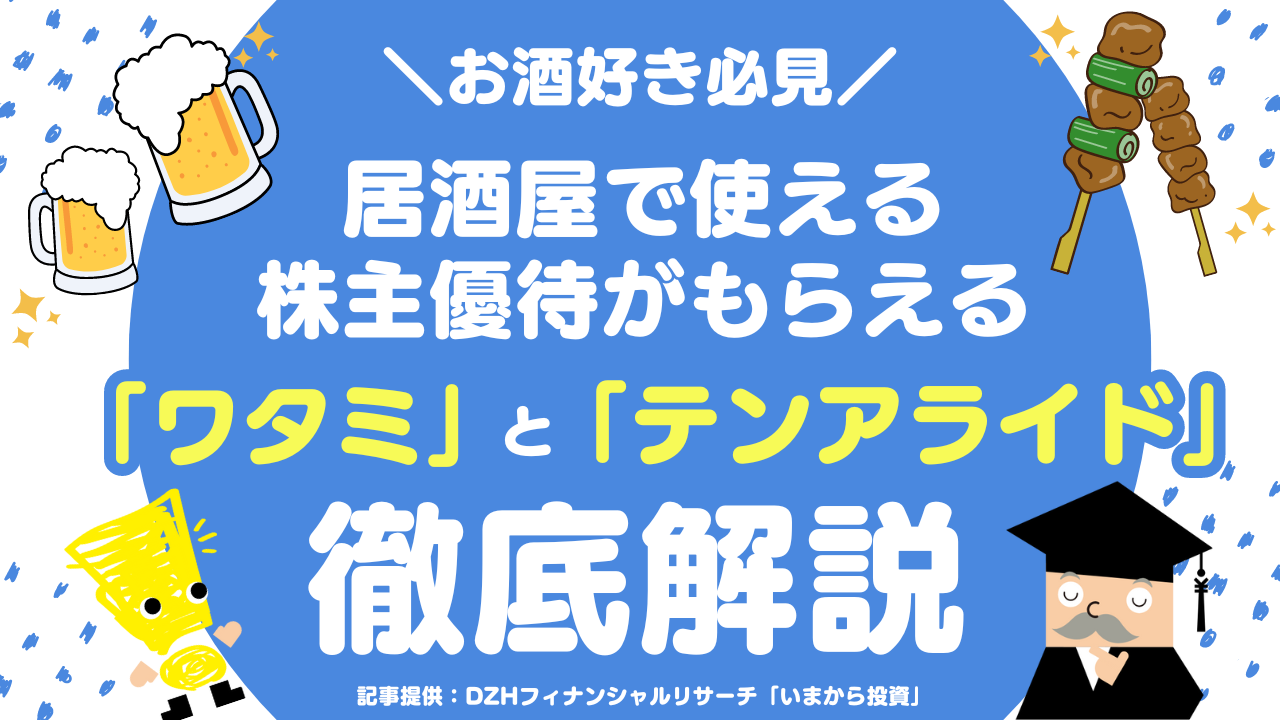 お酒好き必見！？居酒屋で使える株主優待がもらえる「ワタミ」と「テンアライド」を徹底解説 | ゼロから学べるアイザワ投資大学