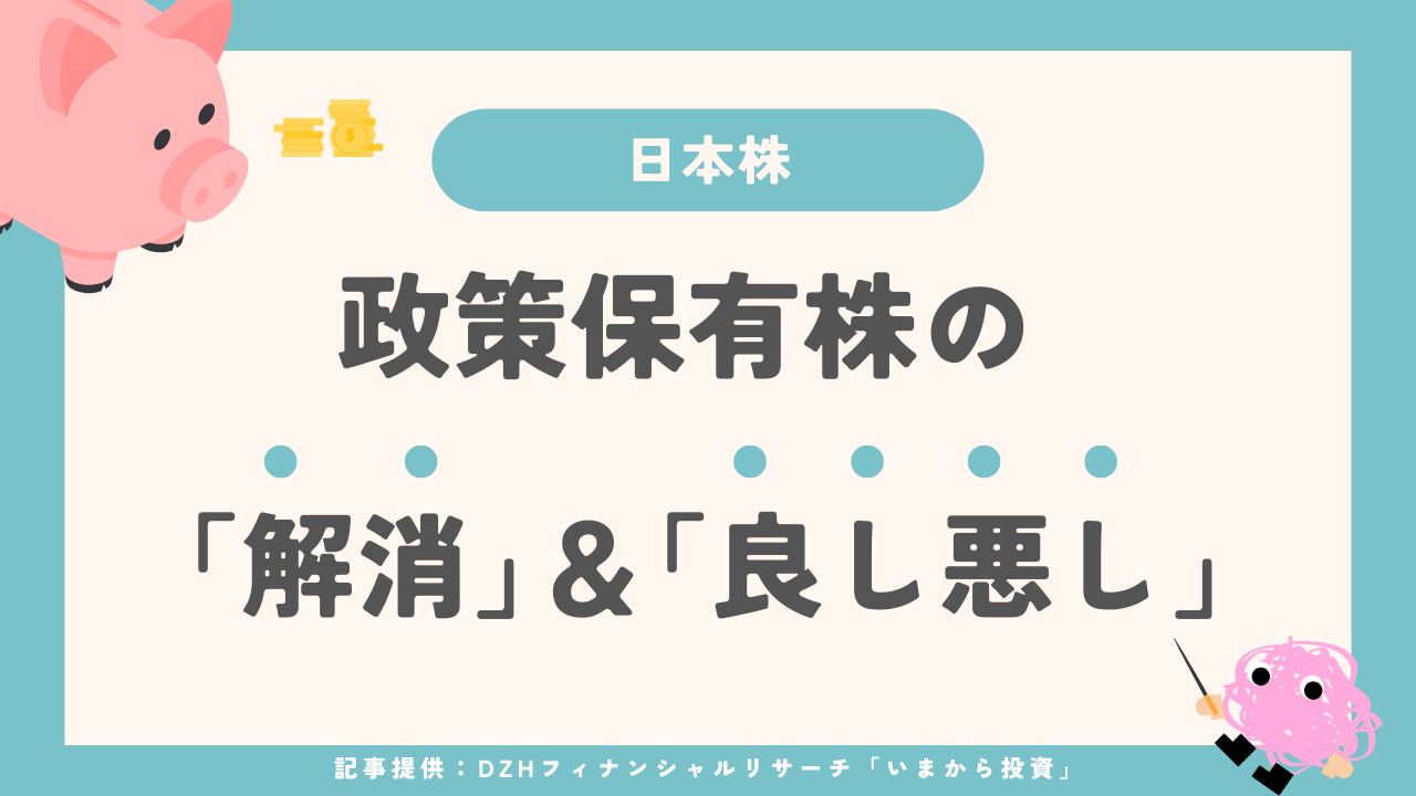 政策保有株の解消良し悪し