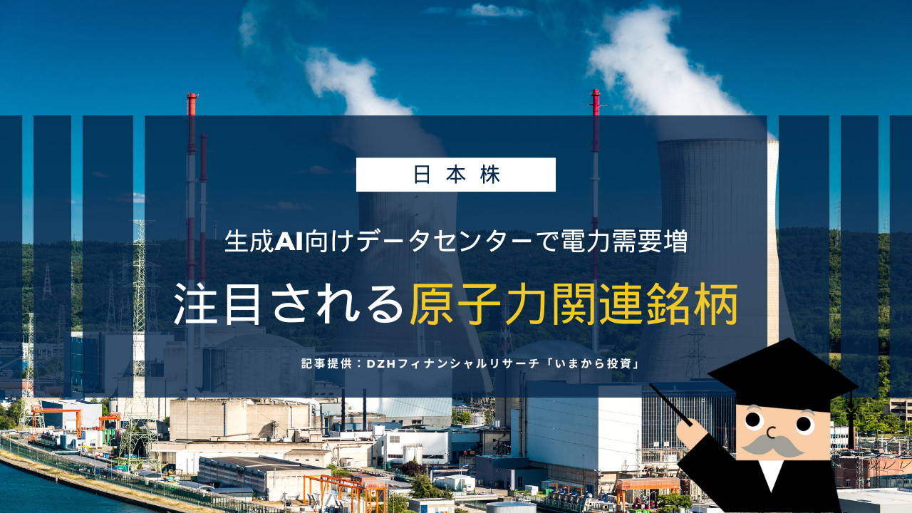 生成AI向けデータセンターで電力需要増　注目される原子力関連銘柄