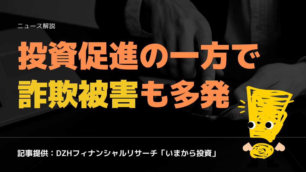 投資促進の一方で詐欺被害も多発