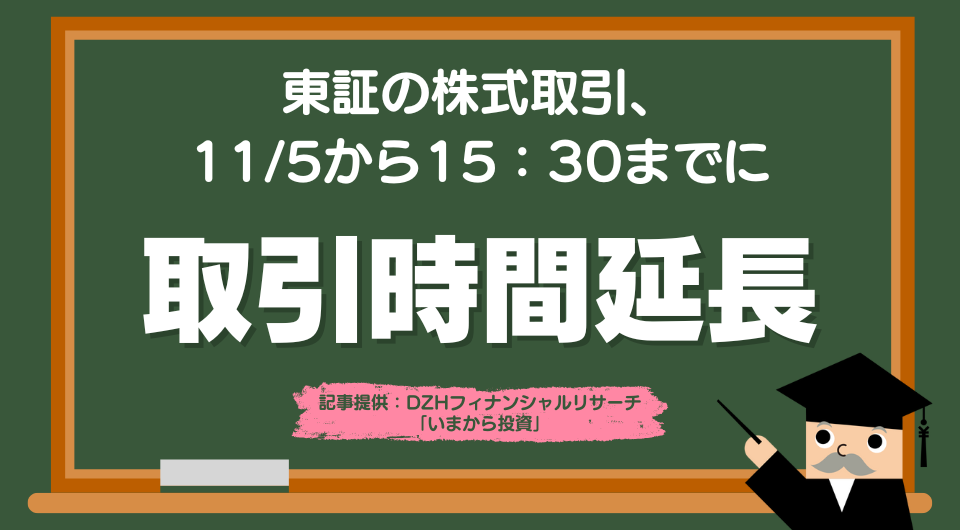 東証の株式取引、11/5から15：30までに延長