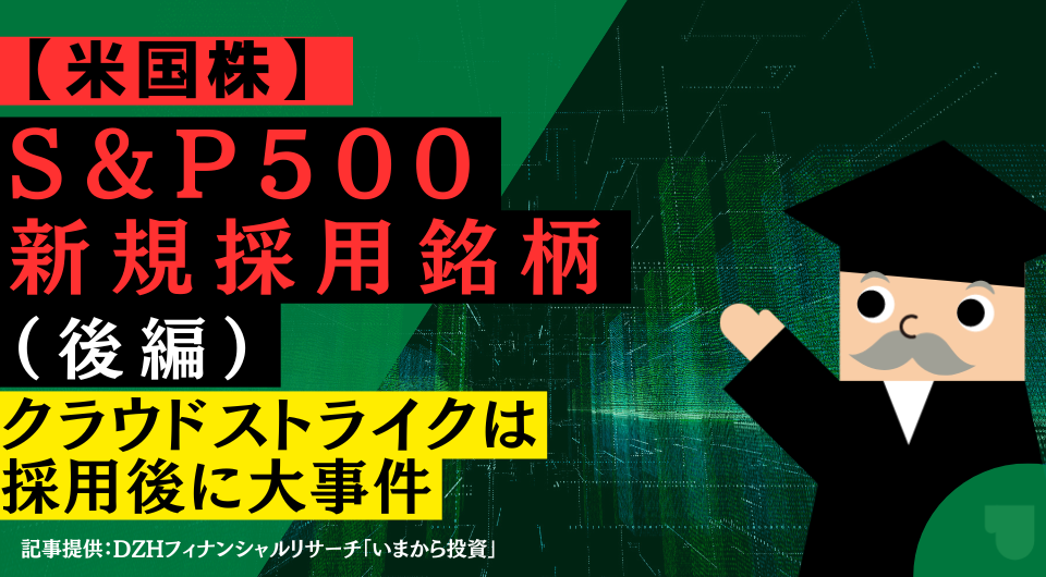 【米国株】S&P500新規採用銘柄（後編）：クラウドストライクは採用後に大事件