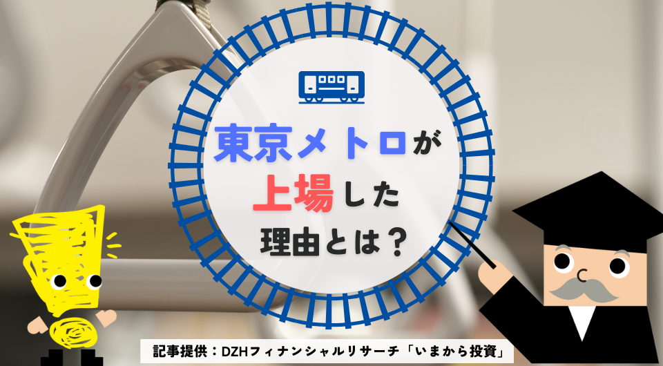 東京メトロが上場した理由は？