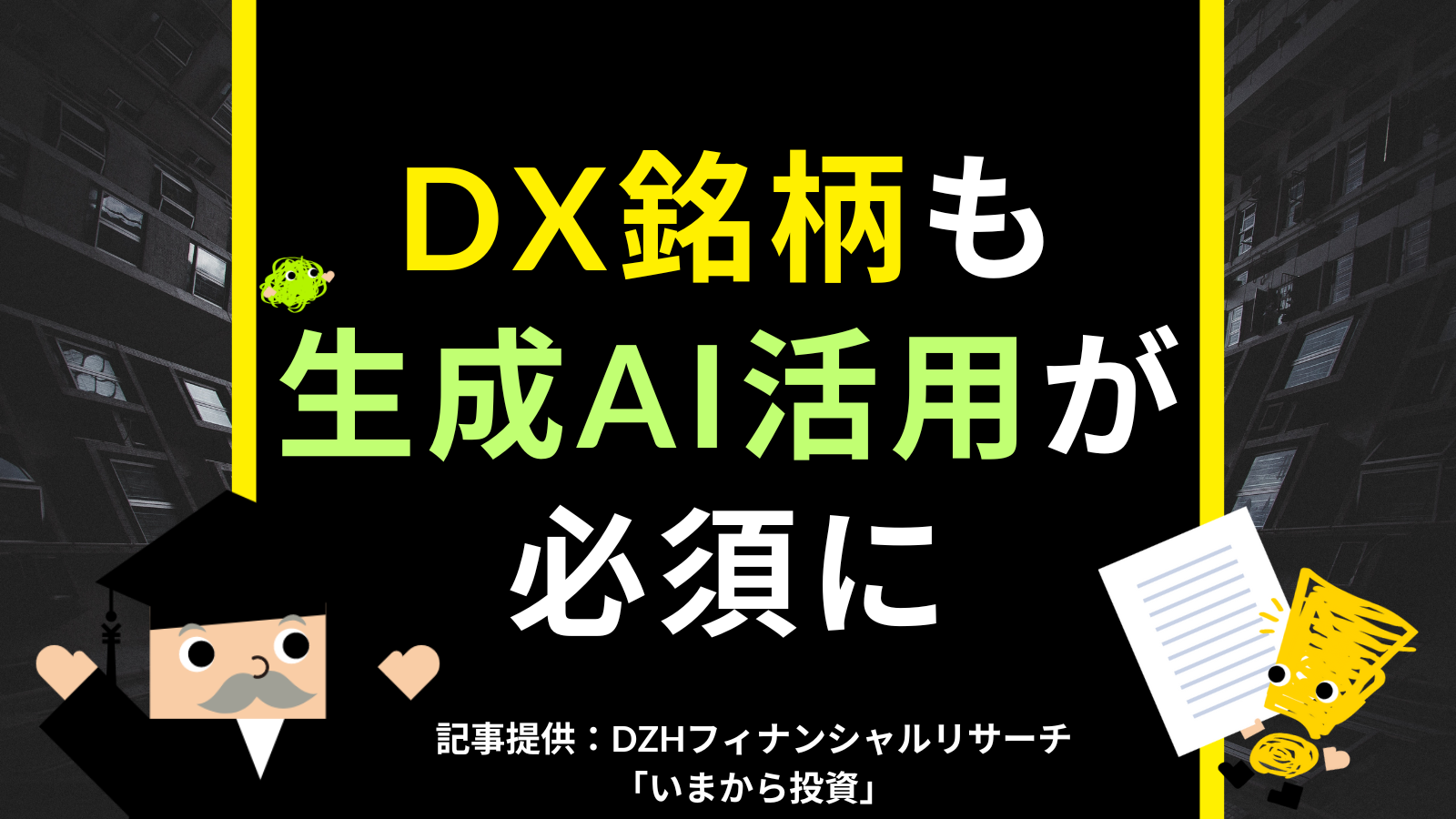 DX銘柄も生成AI活用が必須に