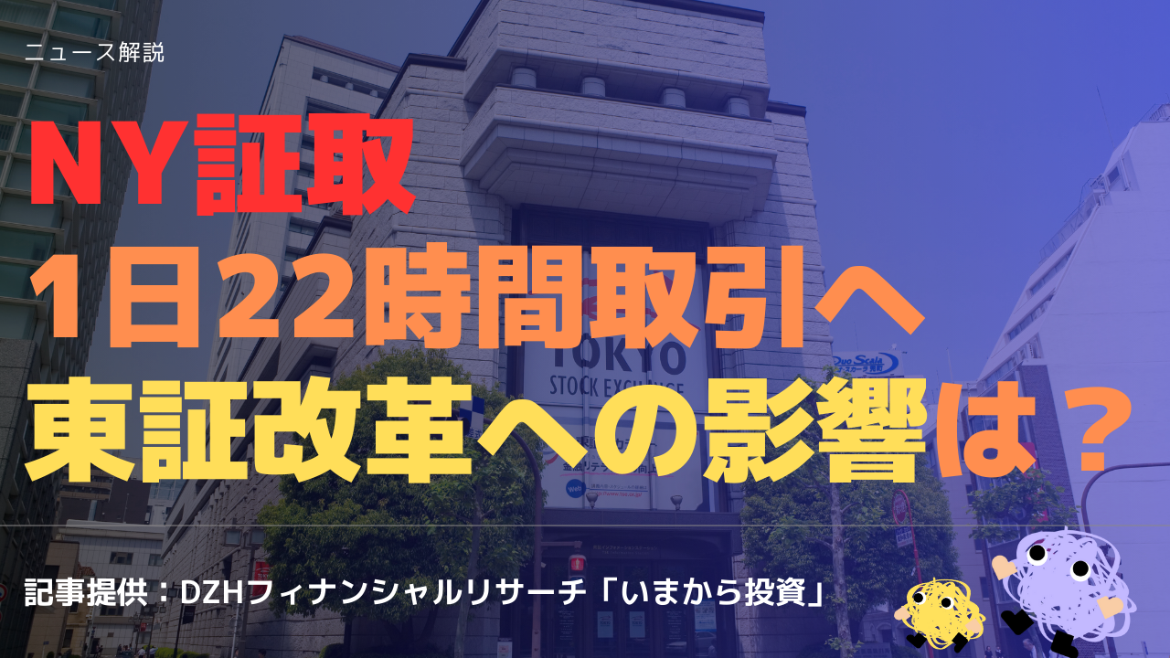 ＮＹ証取　1日22時間取引へ　東証改革への影響は？