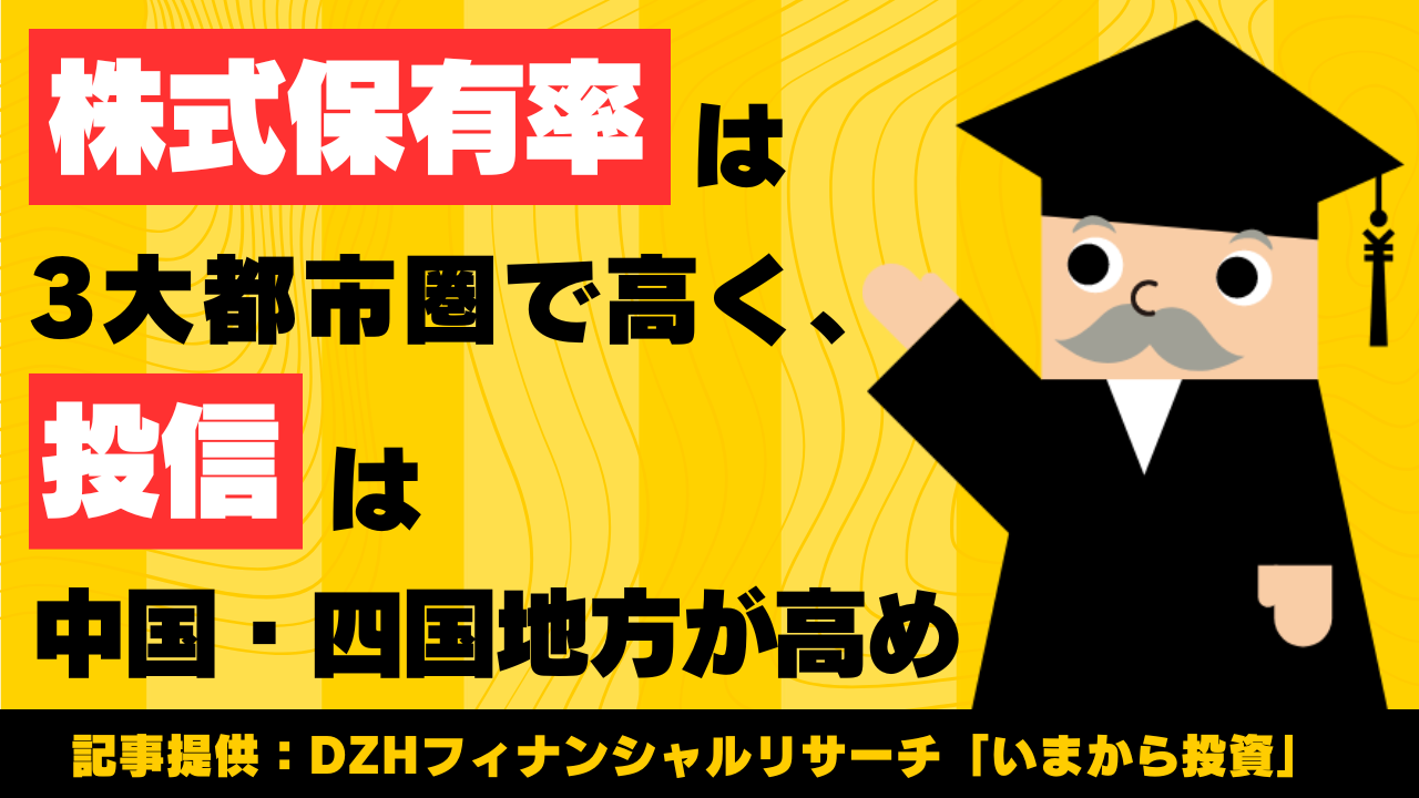 株式保有率は3大都市圏で高く、投信は中国・四国地方が高め