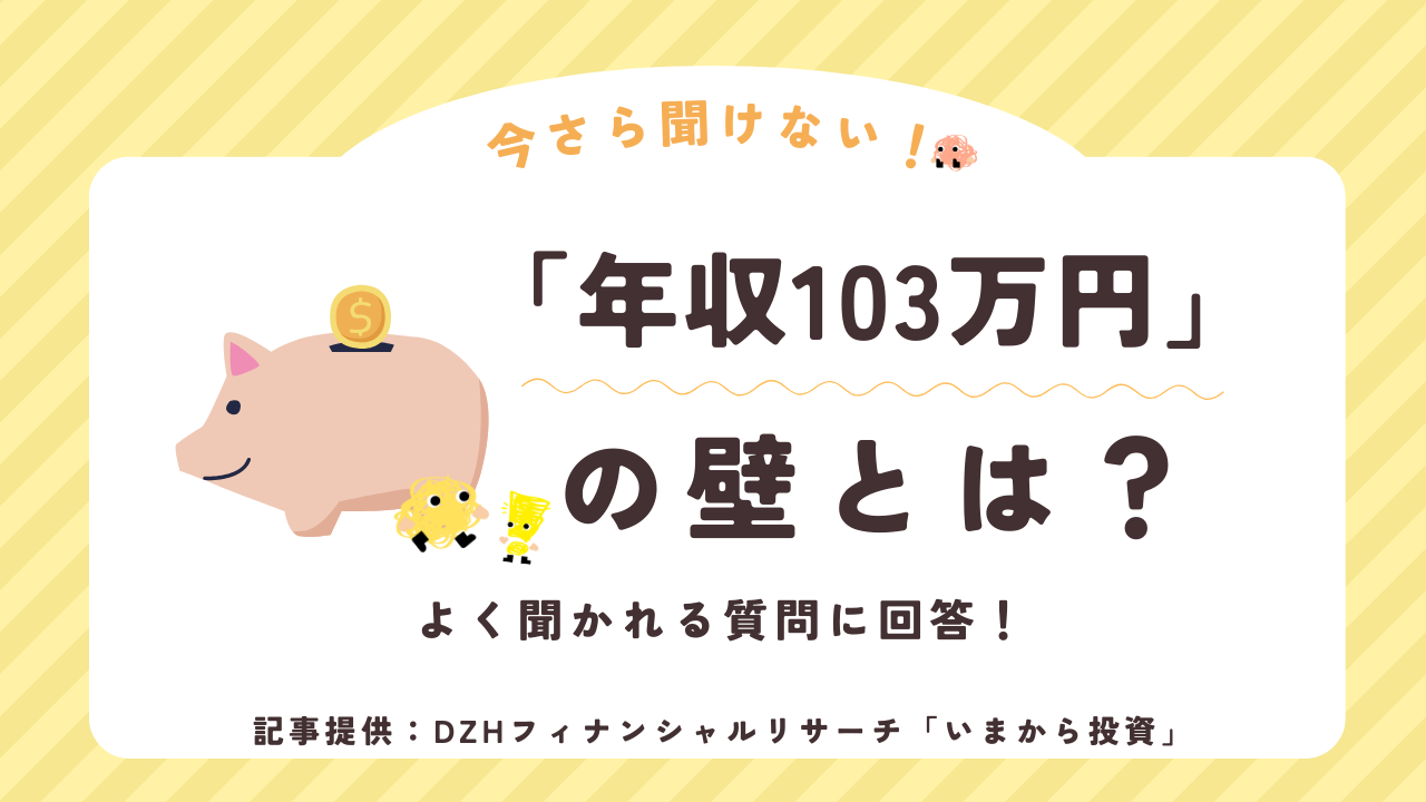 今さら聞けない「年収103万円」の壁とは？よく聞かれる質問に回答