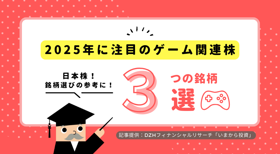 2025年に注目のゲーム関連株3銘柄