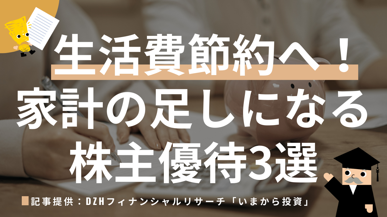 生活費節約へ！家計の足しになる株主優待3選