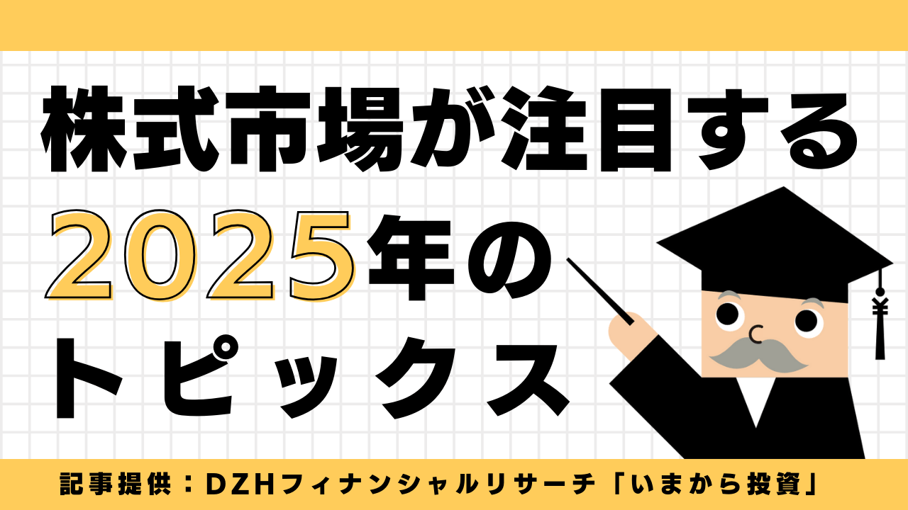 株式市場が注目する2025年のトピックス