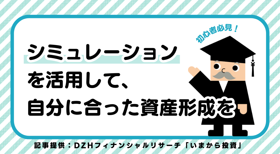 シミュレーションを活用して、自分に合った資産形成を