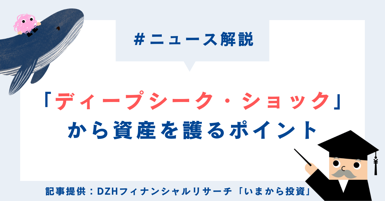 「ディープシーク・ショック」から資産を護るポイント