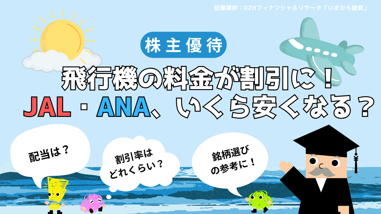 【株主優待】飛行機の料金が割引に！JAL・ANA、いくら安くなる？配当も