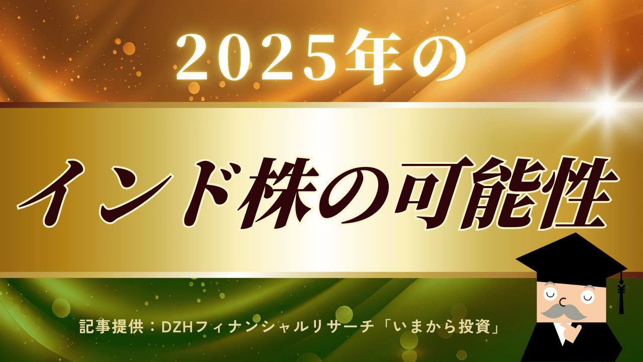 2025年のインド株の可能性