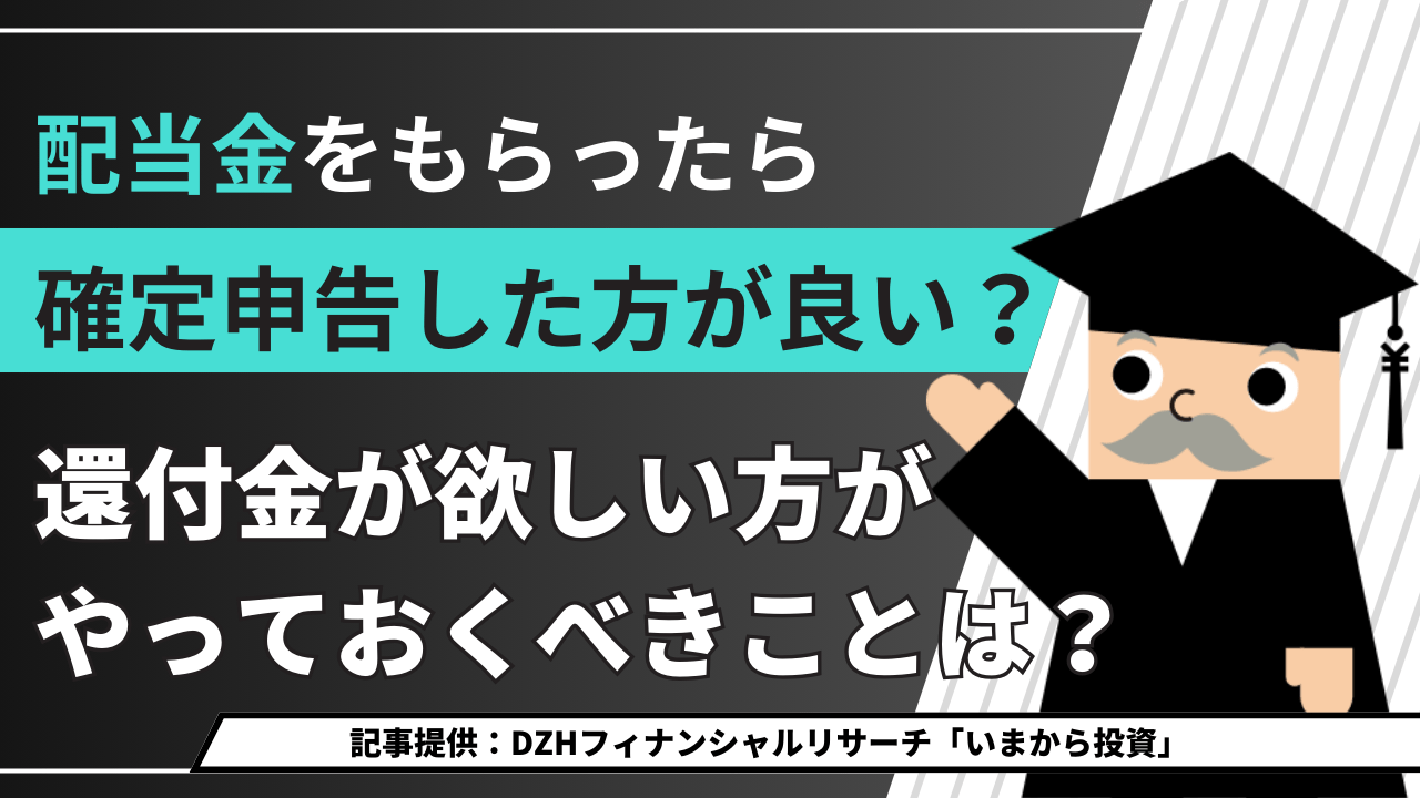 配当金をもらったら確定申告した方が良い？還付金が欲しい方がやっておくべきこととは