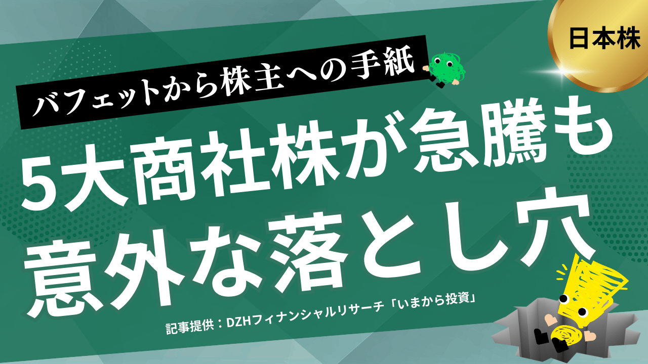 バフェットから株主への手紙　5大商社株が急騰も意外な落とし穴