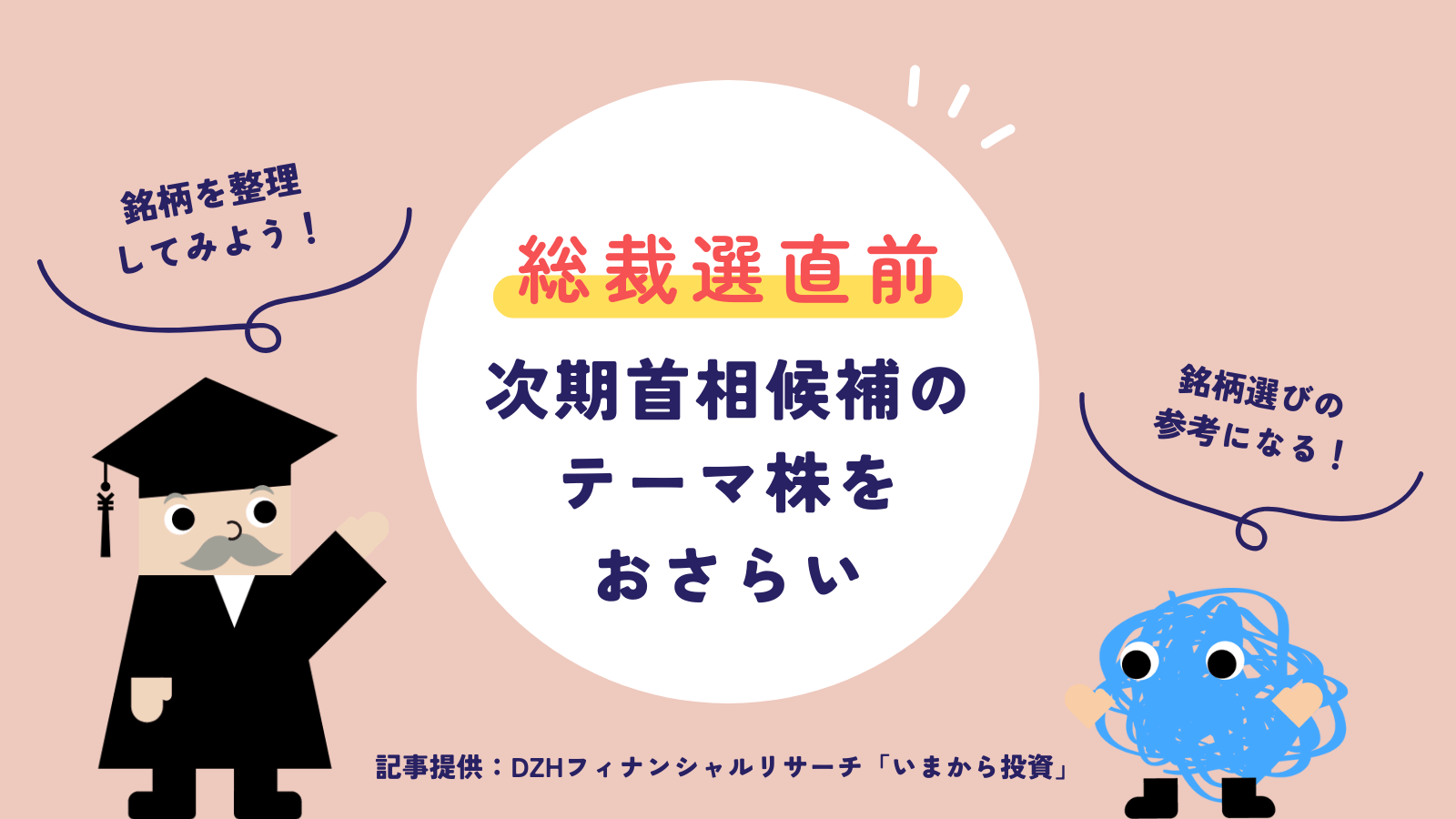 総裁選直前 次期首相候補のテーマ株をおさらい