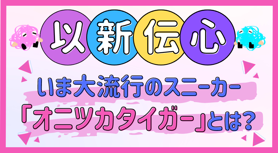 以新伝心　いま大流行のスニーカー「オニツカタイガー」とは？