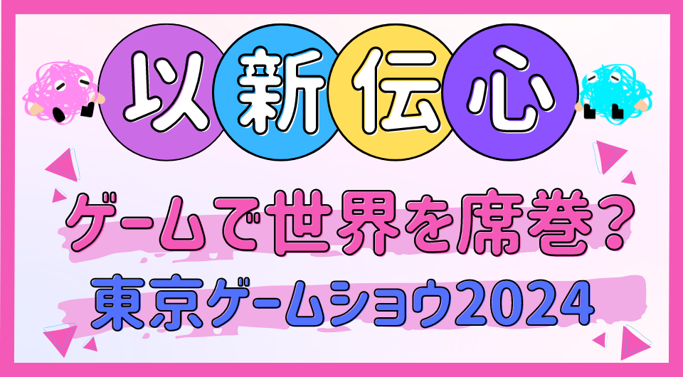 以新伝心　ゲームで世界を席巻？東京ゲームショウ2024