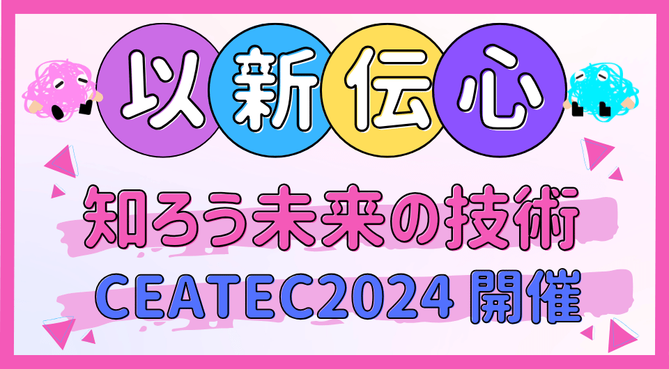 以新伝心　知ろう未来の技術 CEATEC2024 開催