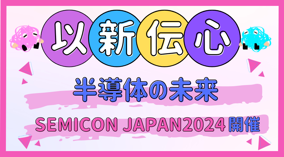 以新伝心　半導体の未来 SEMICON JAPAN2024 開催