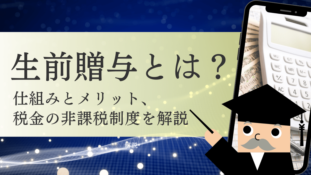 生前贈与とは？仕組みとメリット、税金の非課税制度を解説