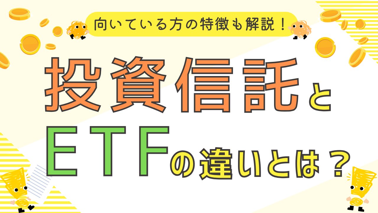 投資信託とETFの違いとは？向いている方の特徴も解説