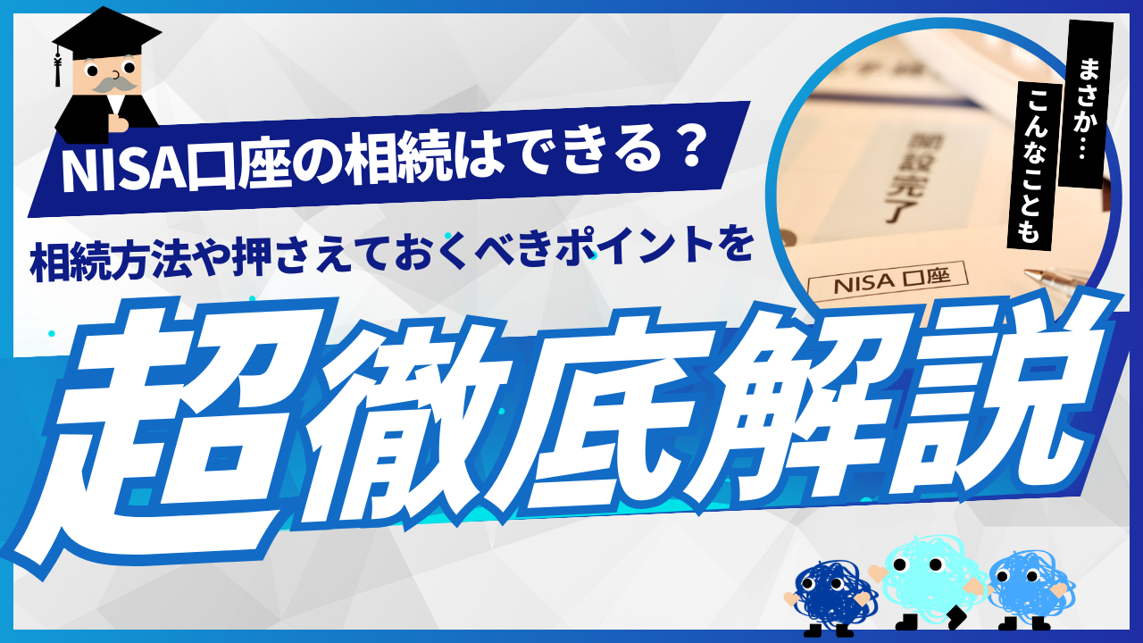 NISA口座の相続はできる？相続方法や押さえておくべきポイントを解説