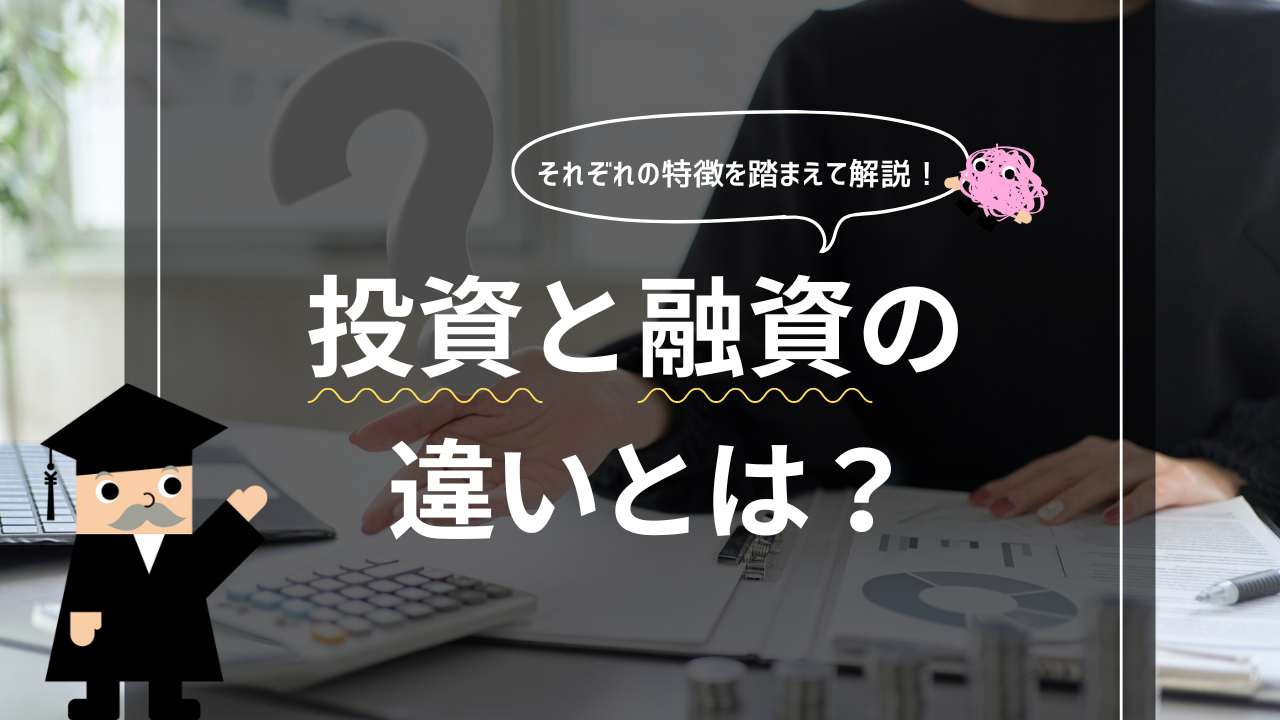 投資と融資の違いとは？それぞれの特徴を踏まえて解説