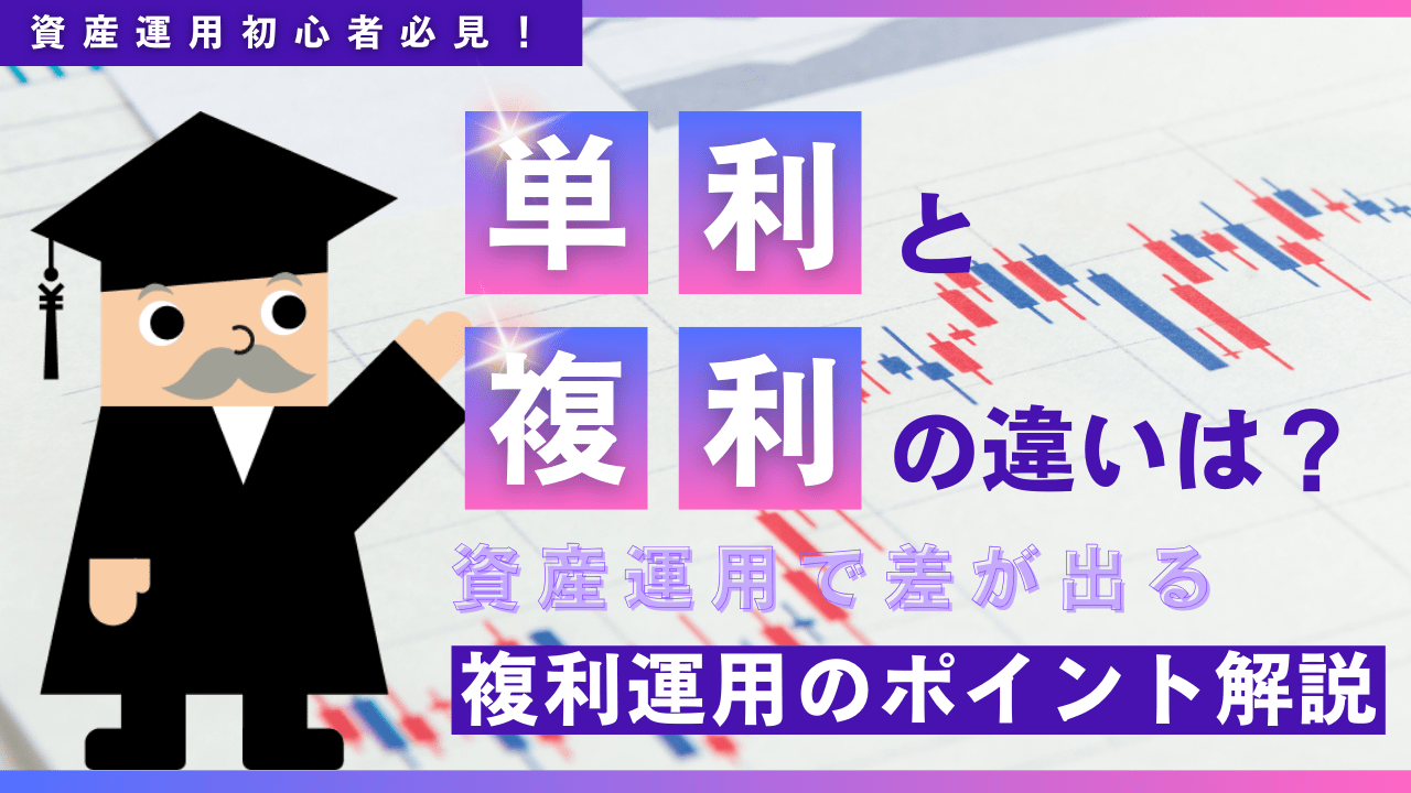 単利と複利の違いは？資産運用で差が出る複利運用のポイント解説