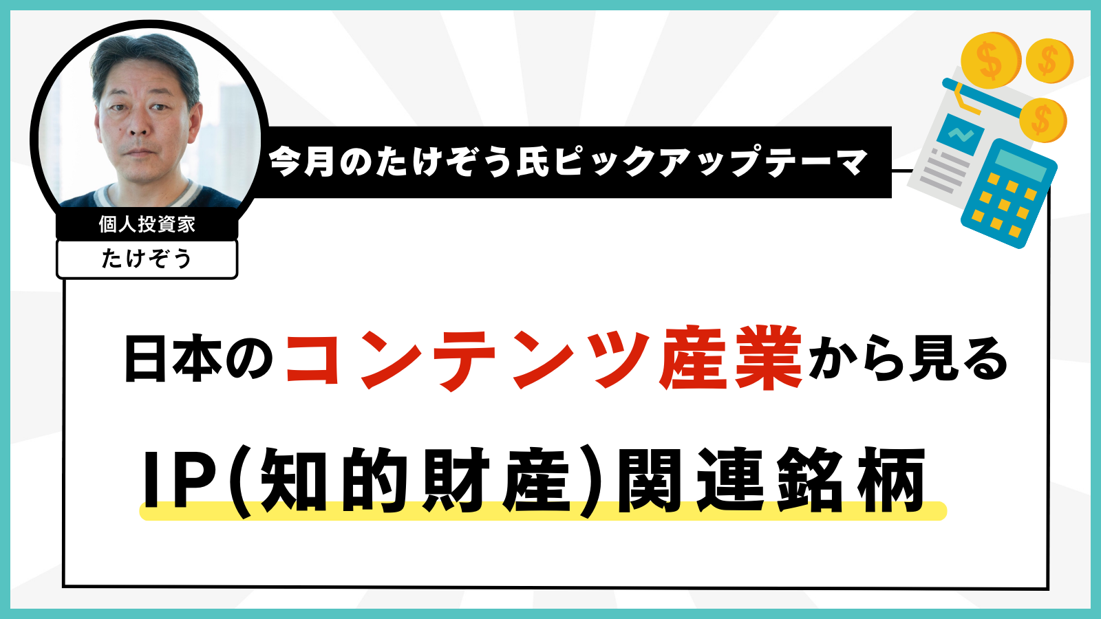 今月のたけぞう氏ピックアップテーマ　日本のコンテンツ産業から見るIP（知的財産）関連銘柄