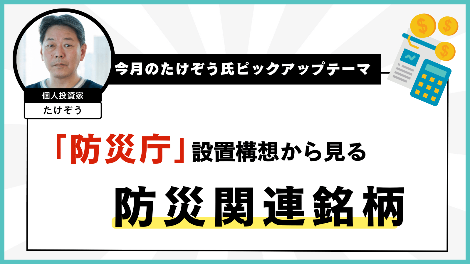 今月のたけぞう氏ピックアップテーマ　「防災庁」設置構想から見る防災関連銘柄