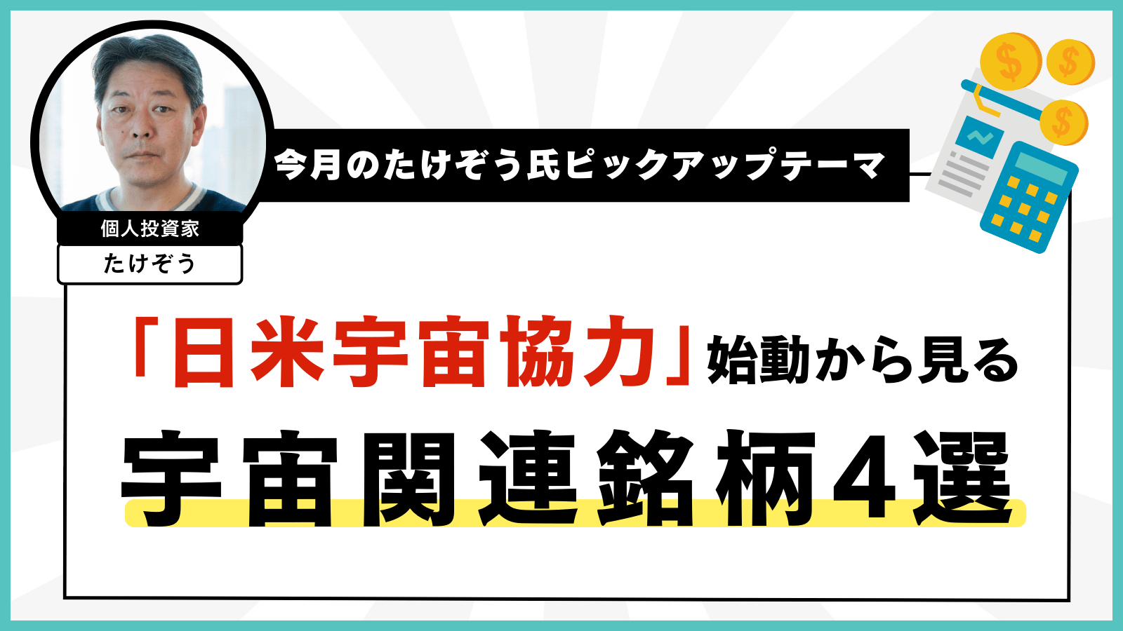 今月のたけぞう氏ピックアップテーマ　「日米宇宙協力」始動から見る宇宙関連銘柄4選