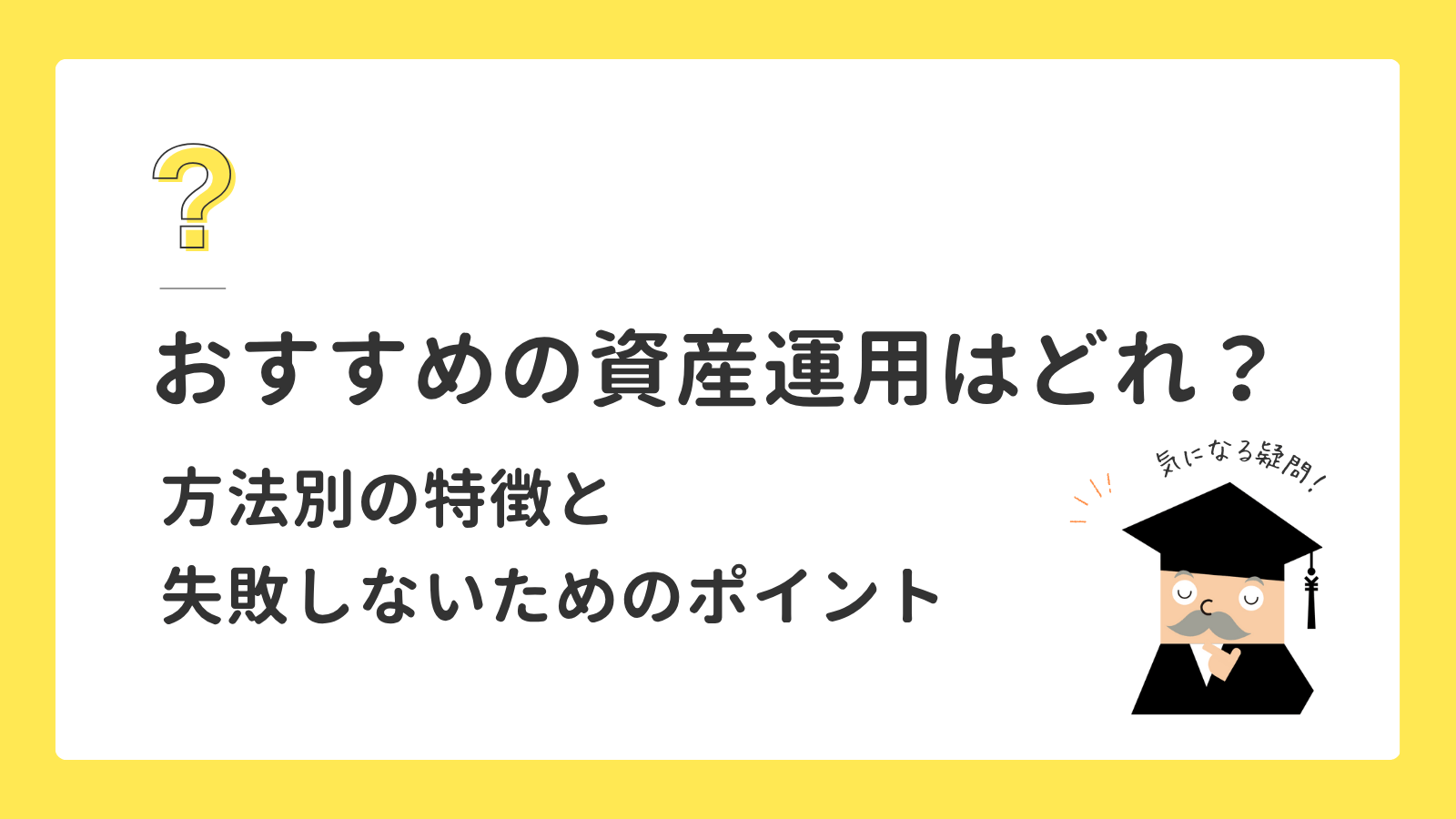 おすすめの資産運用はどれ?方法別の特徴と失敗しないためのポイント