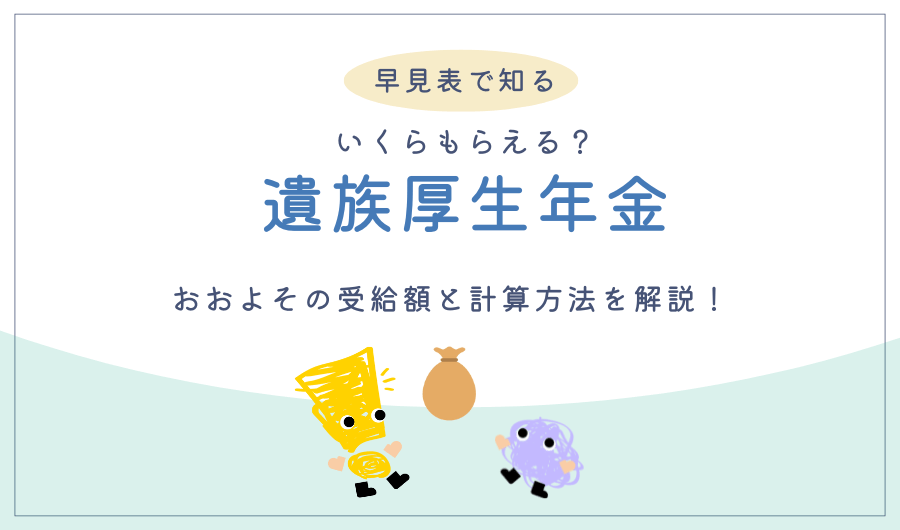 【早見表で知る】遺族厚生年金はいくらもらえる?おおよその受給額と計算方法を解説!