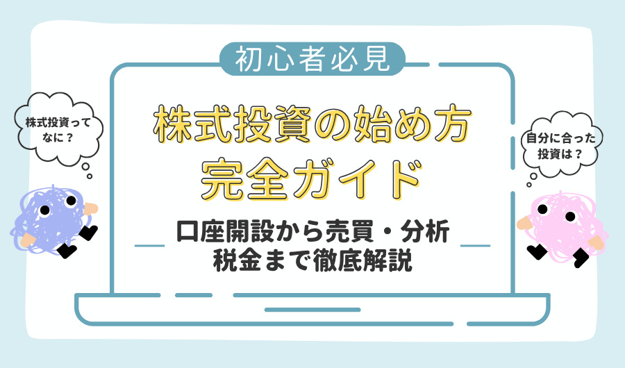 【初心者必見】株式投資の始め方完全ガイド|口座開設から売買・分析・税金まで徹底解説