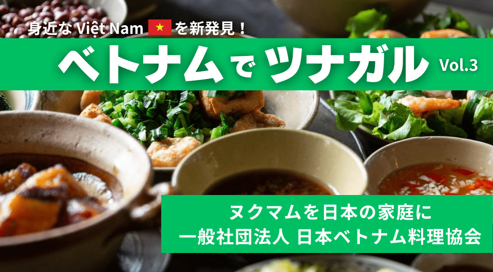 【ベトナムでツナガル】ヌクマムを日本の家庭に・一般社団法人 日本ベトナム料理協会（東京）