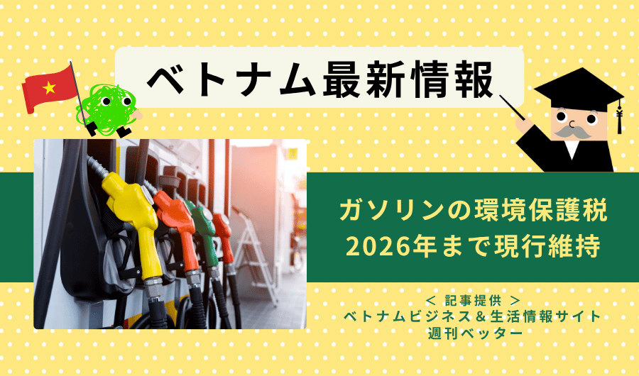 ベトナム最新情報 ガソリンの環境保護税、2026年まで現行維持