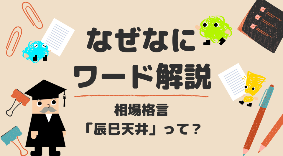 なぜなにワード解説　相場格言「辰巳天井」って？